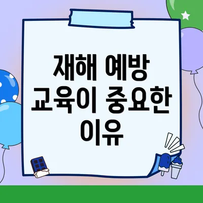 재해 예방 교육이 중요한 이유