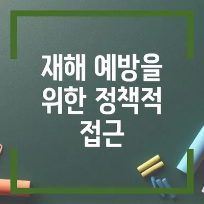 재해 예방을 위한 정책적 접근