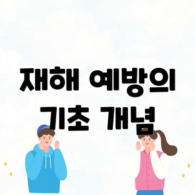 재해 예방의 기초 개념