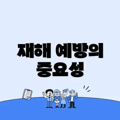 재해 예방의 중요성