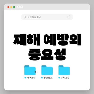 재해 예방의 중요성