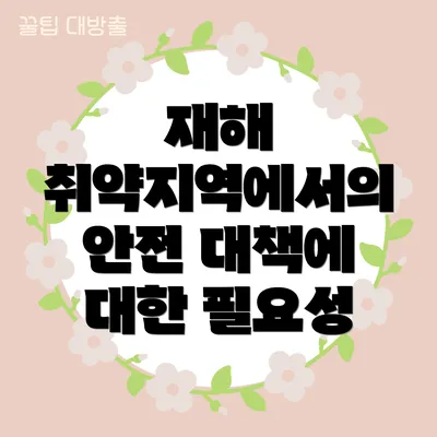 재해 취약지역에서의 안전 대책에 대한 필요성