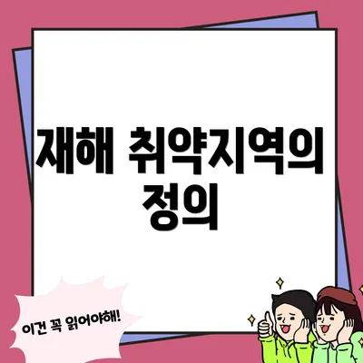 재해 취약지역의 정의