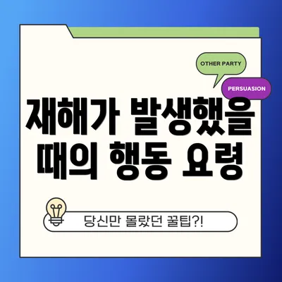 재해가 발생했을 때의 행동 요령