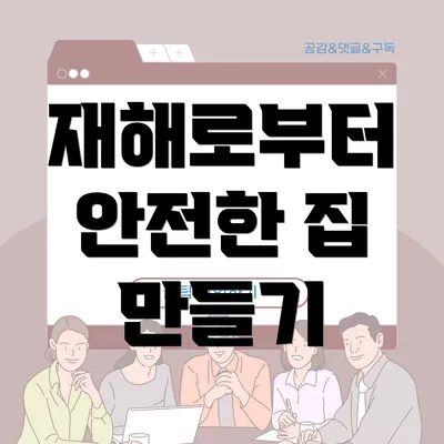 재해로부터 안전한 집 만들기