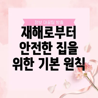 재해로부터 안전한 집을 위한 기본 원칙