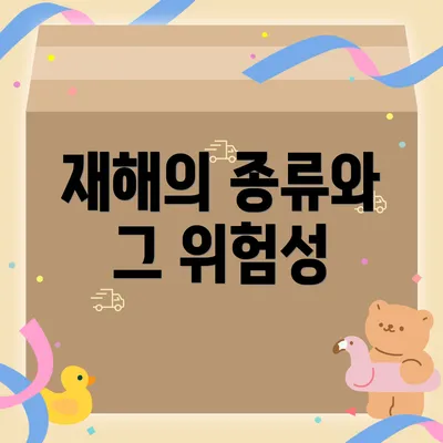 재해의 종류와 그 위험성
