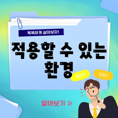 적용할 수 있는 환경