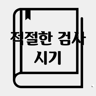 적절한 검사 시기