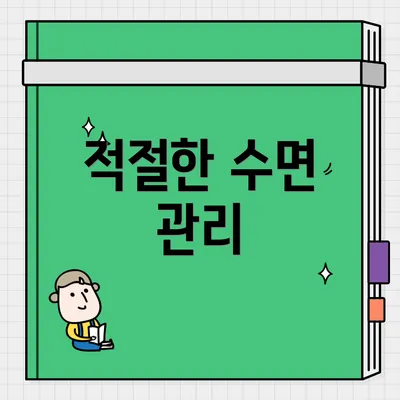 적절한 수면 관리