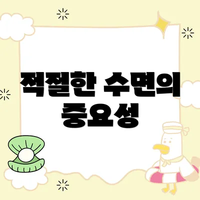 적절한 수면의 중요성