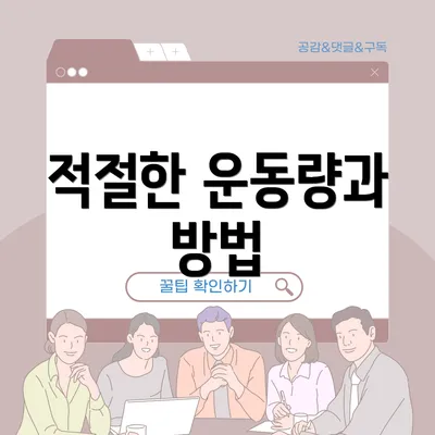 적절한 운동량과 방법