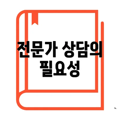 전문가 상담의 필요성