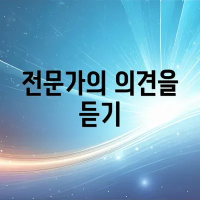전문가의 의견을 듣기