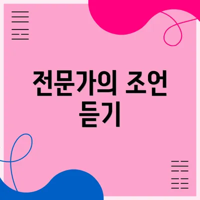 전문가의 조언 듣기