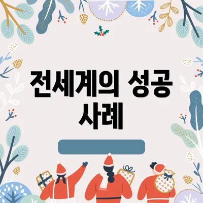 전세계의 성공 사례