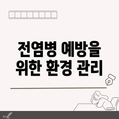 전염병 예방을 위한 환경 관리