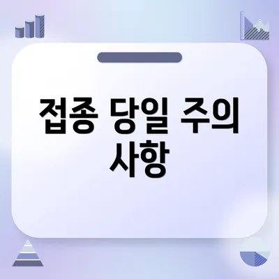 접종 당일 주의 사항