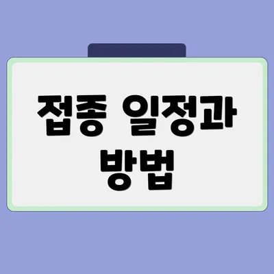 접종 일정과 방법
