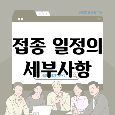 접종 일정의 세부사항