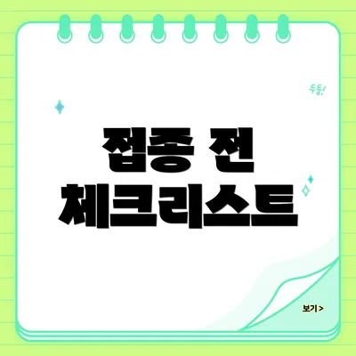 접종 전 체크리스트