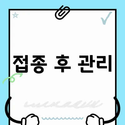 접종 후 관리