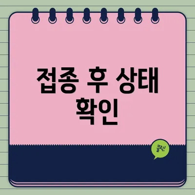 접종 후 상태 확인