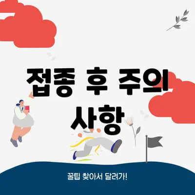 접종 후 주의 사항