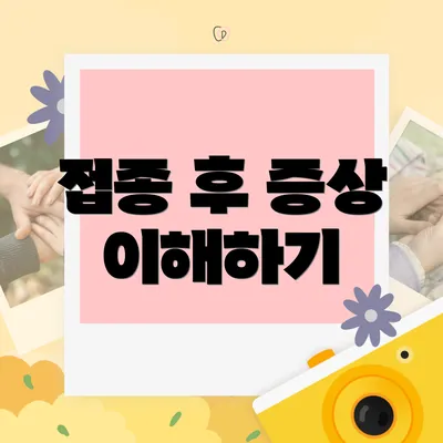 접종 후 증상 이해하기