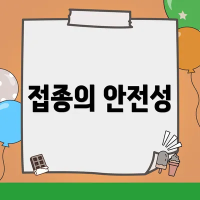 접종의 안전성