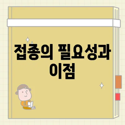 접종의 필요성과 이점