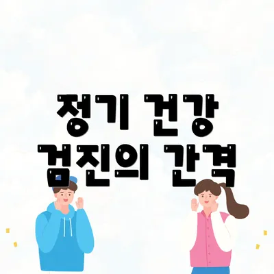 정기 건강 검진의 간격