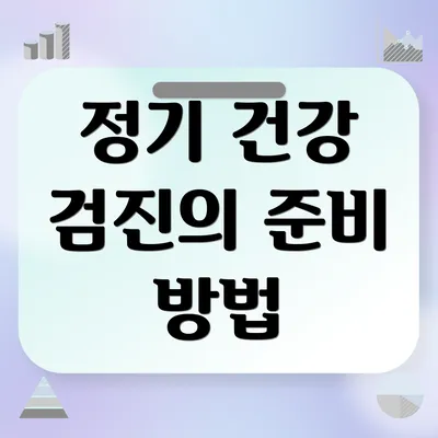정기 건강 검진의 준비 방법