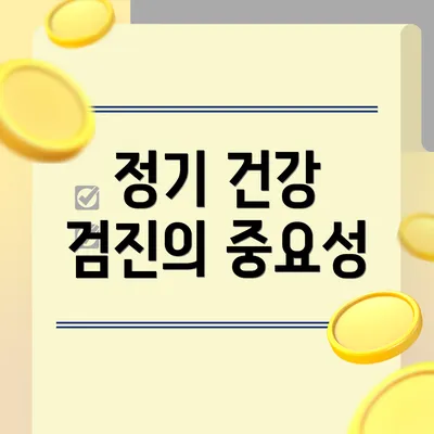 정기 건강 검진의 중요성