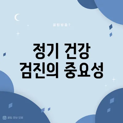 정기 건강 검진의 중요성