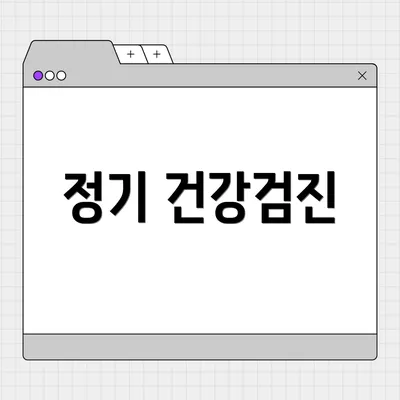 정기 건강검진