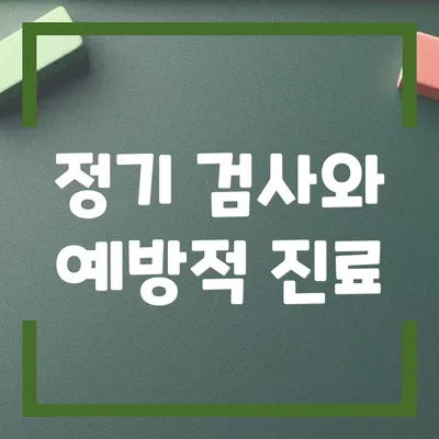 정기 검사와 예방적 진료