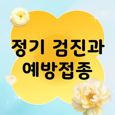 정기 검진과 예방접종