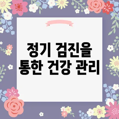 정기 검진을 통한 건강 관리