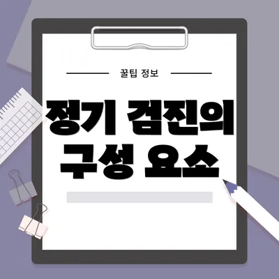 정기 검진의 구성 요소