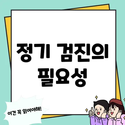 정기 검진의 필요성
