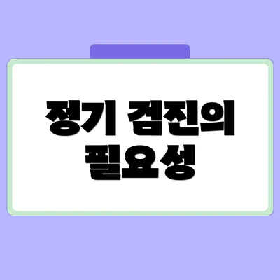 정기 검진의 필요성