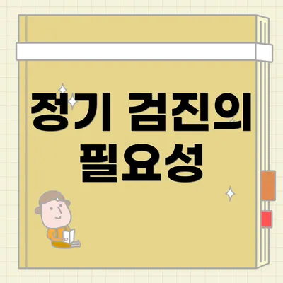 정기 검진의 필요성