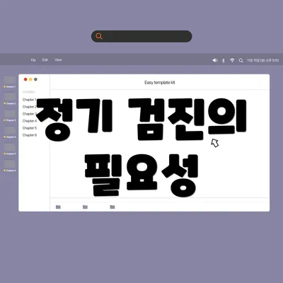 정기 검진의 필요성