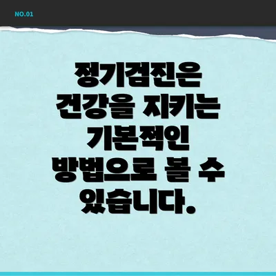 정기검진은 건강을 지키는 기본적인 방법으로 볼 수 있습니다.