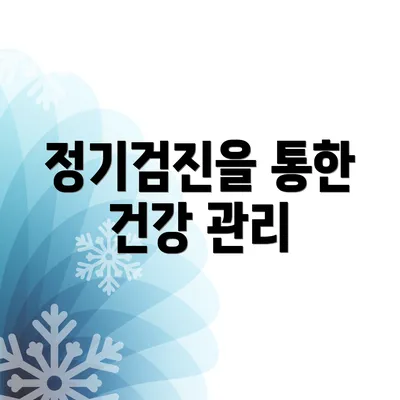 정기검진을 통한 건강 관리
