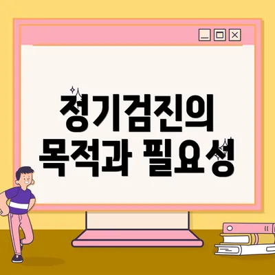 정기검진의 목적과 필요성