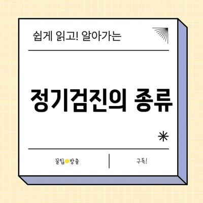 정기검진의 종류