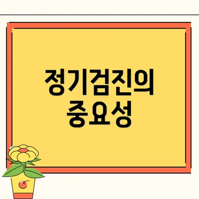 정기검진의 중요성