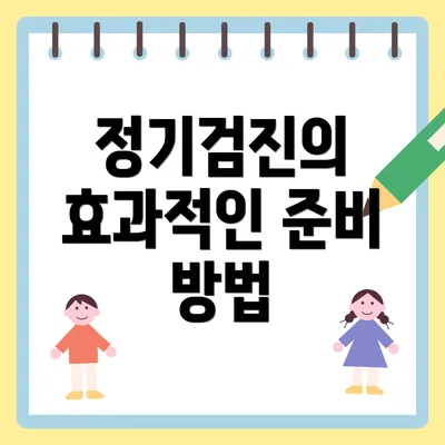 정기검진의 효과적인 준비 방법